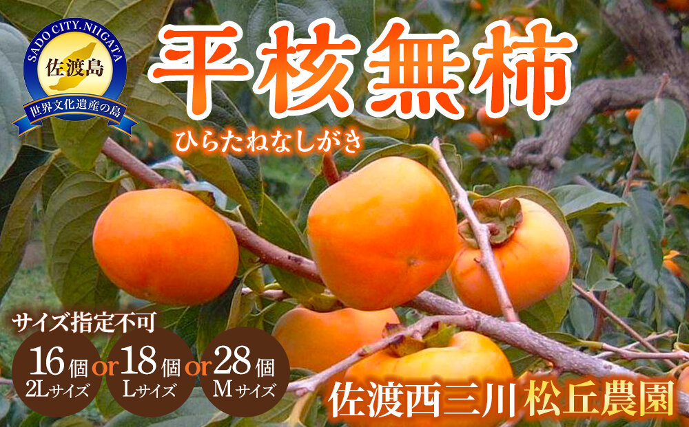 【先行予約】佐渡・松丘農園の「平核無柿（ひらたねなしがき）」2Lサイズ16個またはLサイズ18個またはMサイズ28個（サイズ指定不可）