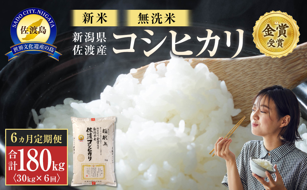 【令和7年産】無洗米30kg 新潟県佐渡産コシヒカリ30kg(5kg×6)×6回「6カ月定期便」