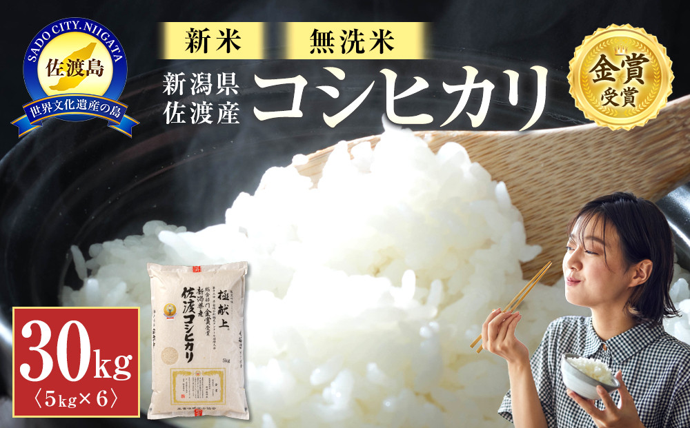 【令和7年産】新潟県佐渡産コシヒカリ30kg＜無洗米＞5kg×6