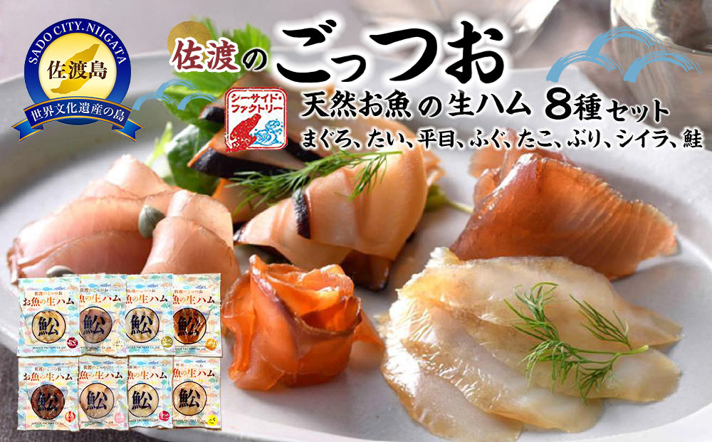 佐渡のごっつ天然お魚の生ハム8種セット