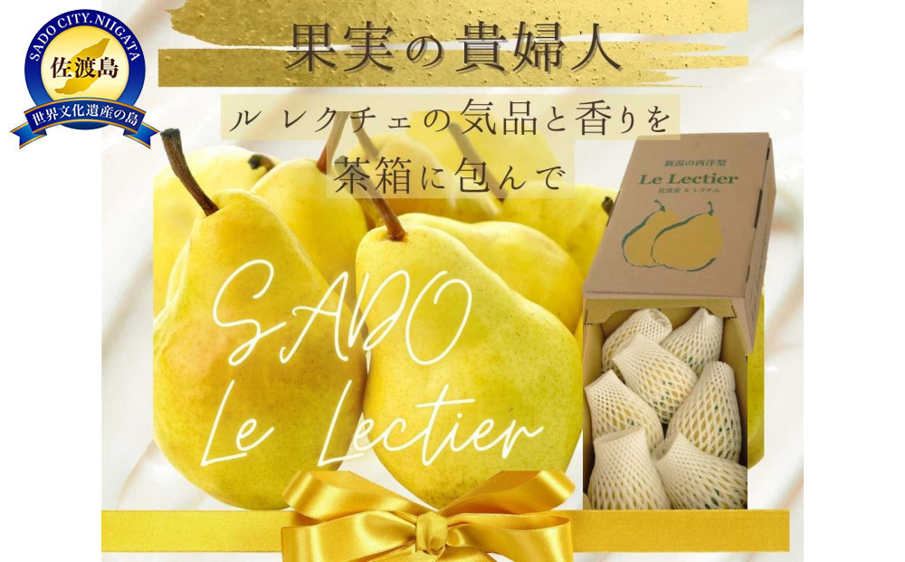 【家庭用・贈答用】佐渡ル レクチェ（約2kg／4〜8玉入り・茶箱入り）
