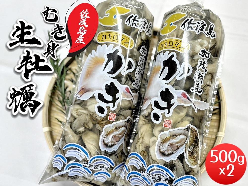 【佐渡加茂湖産】牡蠣むき身500ｇ×２袋