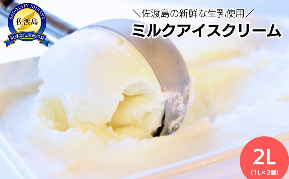 ＼アイス好きの方へ／【大容量】ミルクアイスクリーム「島プレミオミルク」　1L×2個　計2L