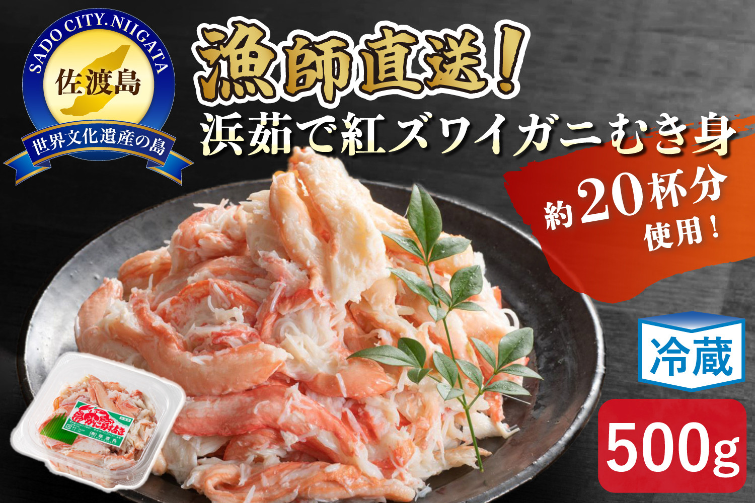 【ふるさと納税】佐渡島直送！浜茹で紅ズワイガニむき身（500ｇ/約20杯分使用）