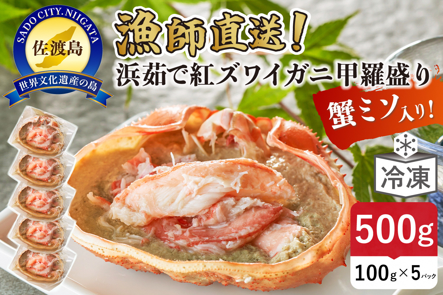 【ふるさと納税】浜茹で紅ズワイガニ甲羅盛り100g×5パック 蟹ミソ入り