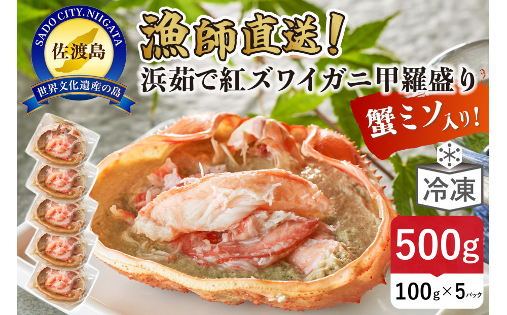 【2026年4月先行受付】佐渡島直送！浜茹で紅ズワイガニ甲羅盛り100g×5パック 蟹ミソ入り　ふるさと納税