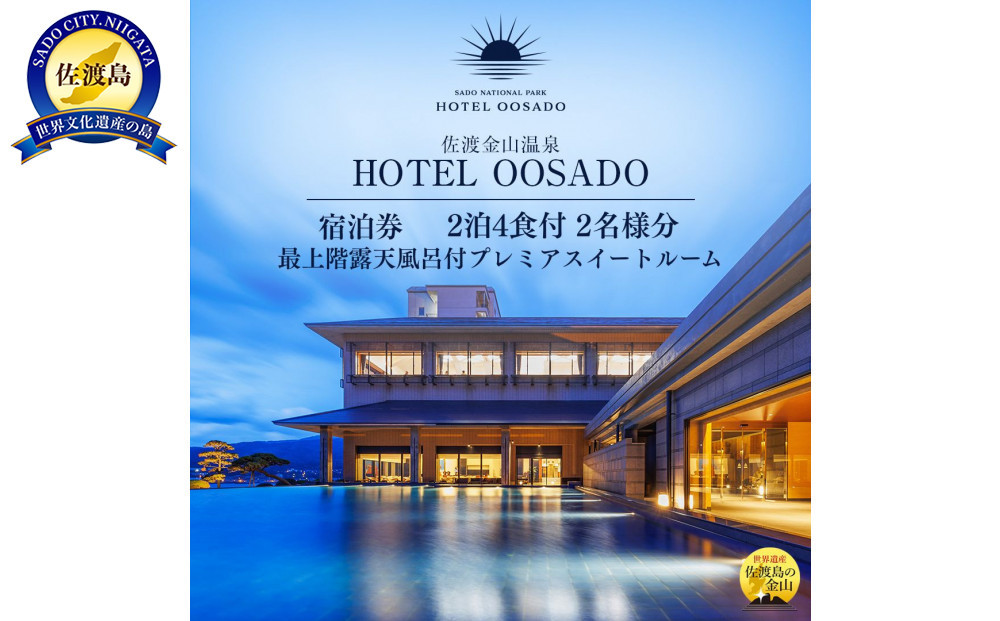 【佐渡】HOTEL OOSADO　ご宿泊券　　（ホテル大佐渡）　最上階露天風呂付プレミアスイートルーム（定員４名）２泊４食付２名様　平日利用　電話予約のみ対象