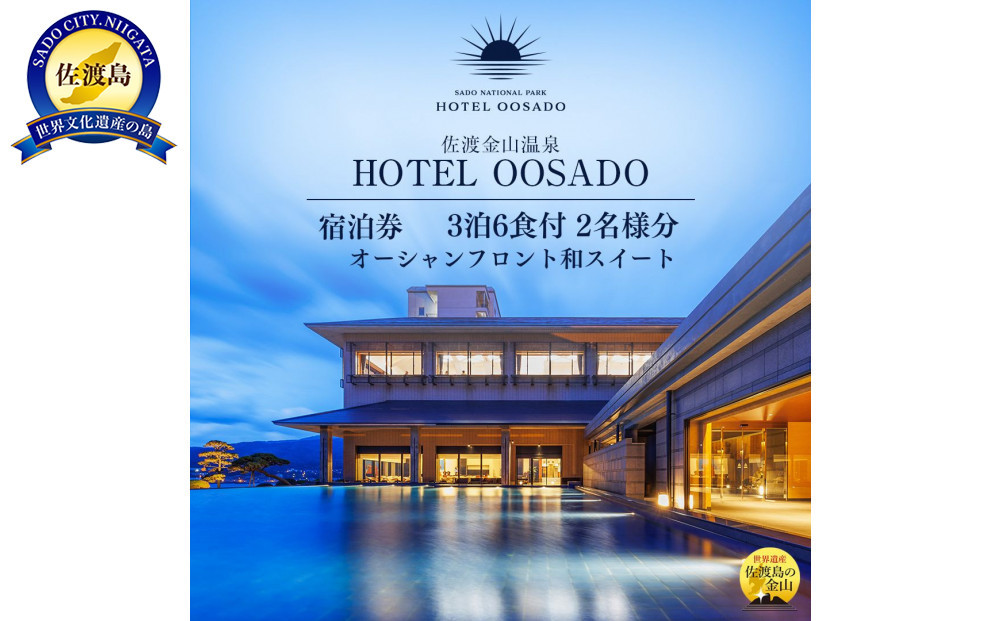 【佐渡】HOTEL OOSADO　ご宿泊券　　（ホテル大佐渡）　オーシャンフロント和スイート（定員６名）３泊６食付２名様　平日利用　電話予約のみ対象