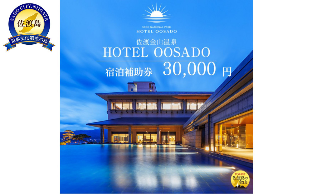 【佐渡島】HOTEL OOSADO（ホテル大佐渡）　宿泊補助券【３０，０００円分】電話予約のみ対象です。