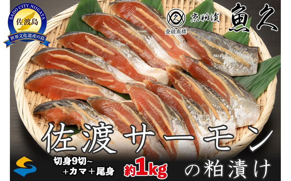 【京粕漬 魚久 が漬け込み】佐渡サーモン 粕漬け 約1kg[小分け11切]銀鮭切身カマから尾身まで丸々粕漬け