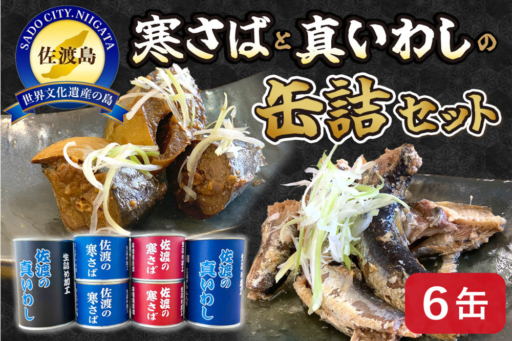 佐渡産 さば いわし 缶詰 水煮 味噌煮 6缶セット 常温 常温保存 国産 佐渡 鯖 サバ 鰯 イワシ 缶詰 さば缶 サバ缶 鯖缶 缶詰め かんづめ 保存食 非常食 長期保存 長期保管 備蓄 魚介 魚介類 冷凍 簡単調理 簡単料理 おかず