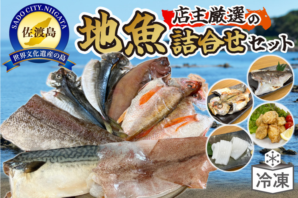 店主が自信をもってお届けする佐渡地魚詰合せセット
