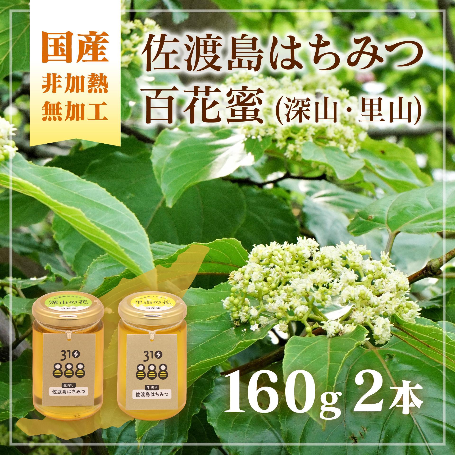 佐渡島はちみつ(非加熱・無加工)百花蜜2本セット(深山の花・里山の花 / 各1本)　160ｇ×2本