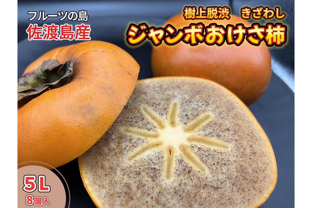 佐渡島産　ジャンボおけさ柿　５L（8個入）