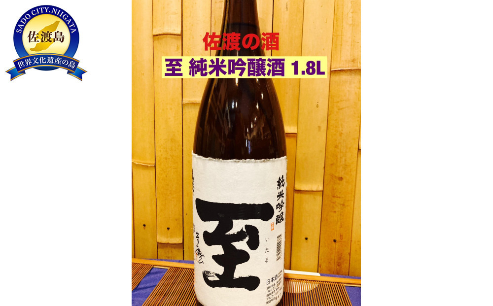佐渡の地酒　至　純米吟醸酒　1.8L