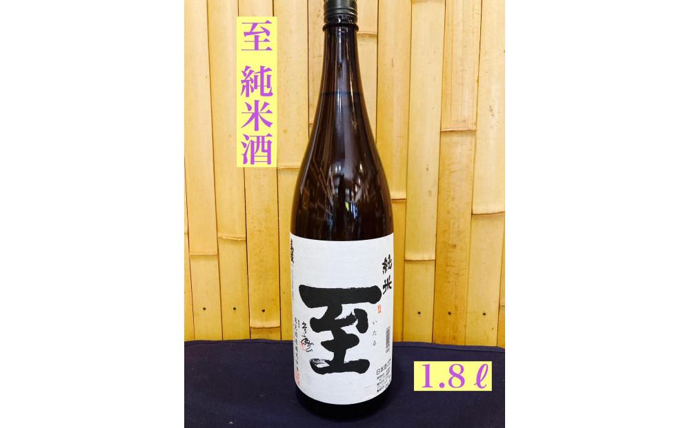佐渡の地酒　至　純米酒　1.8L 