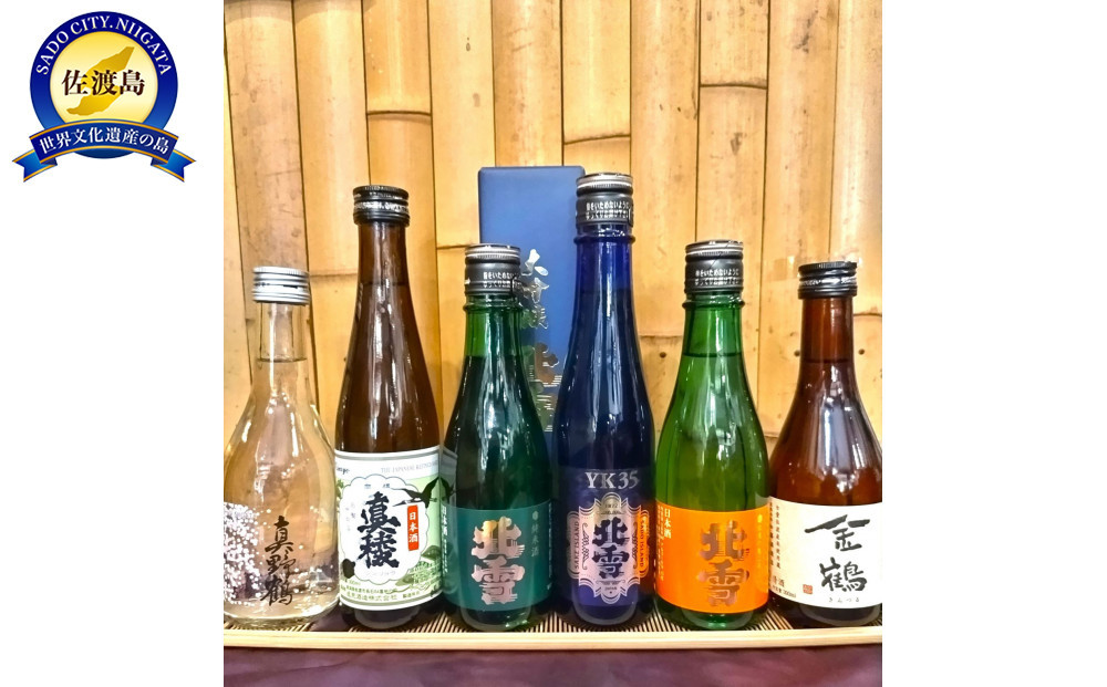 佐渡の地酒　飲み比ベ　300ml×6本＜北雪YK 35入り＞