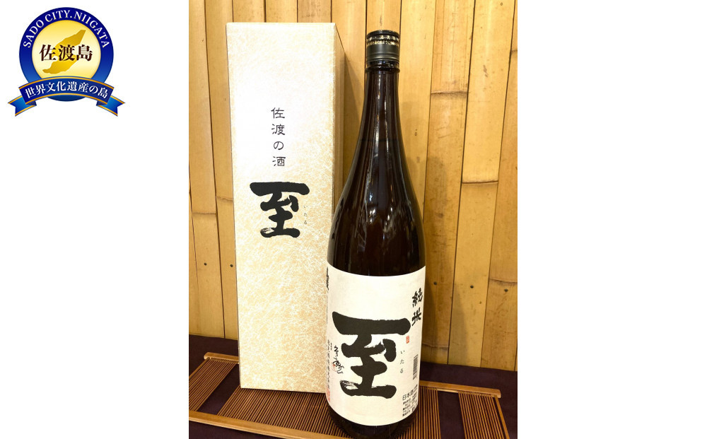 佐渡の地酒　至　純米　1.8L＜化粧箱付き＞