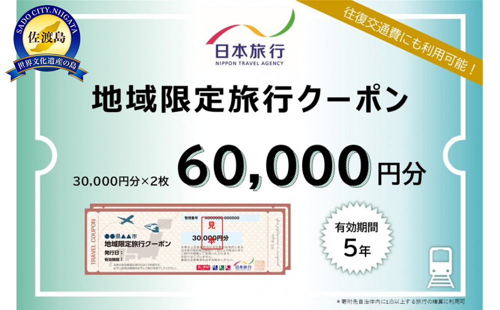新潟県佐渡市　日本旅行　地域限定旅行クーポン60,000円分