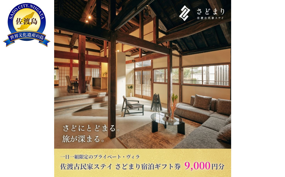 佐渡古民家ステイ さどまり宿泊ギフト券 9,000円分（大和の家 9名まで・泉の家 7名まで）
