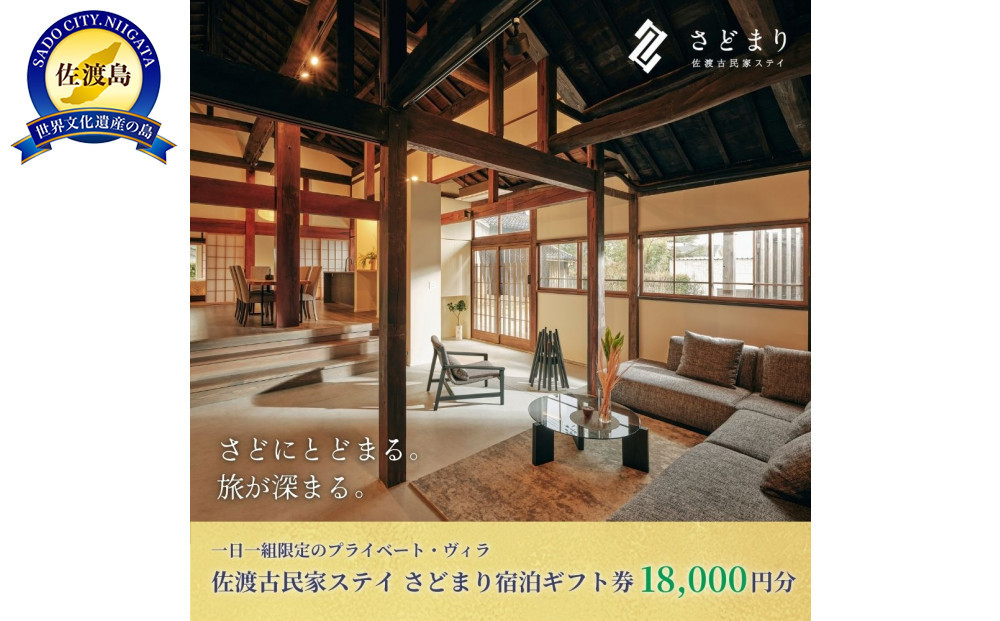 佐渡古民家ステイ さどまり宿泊ギフト券 18,000円分（大和の家 9名まで・泉の家 7名まで）