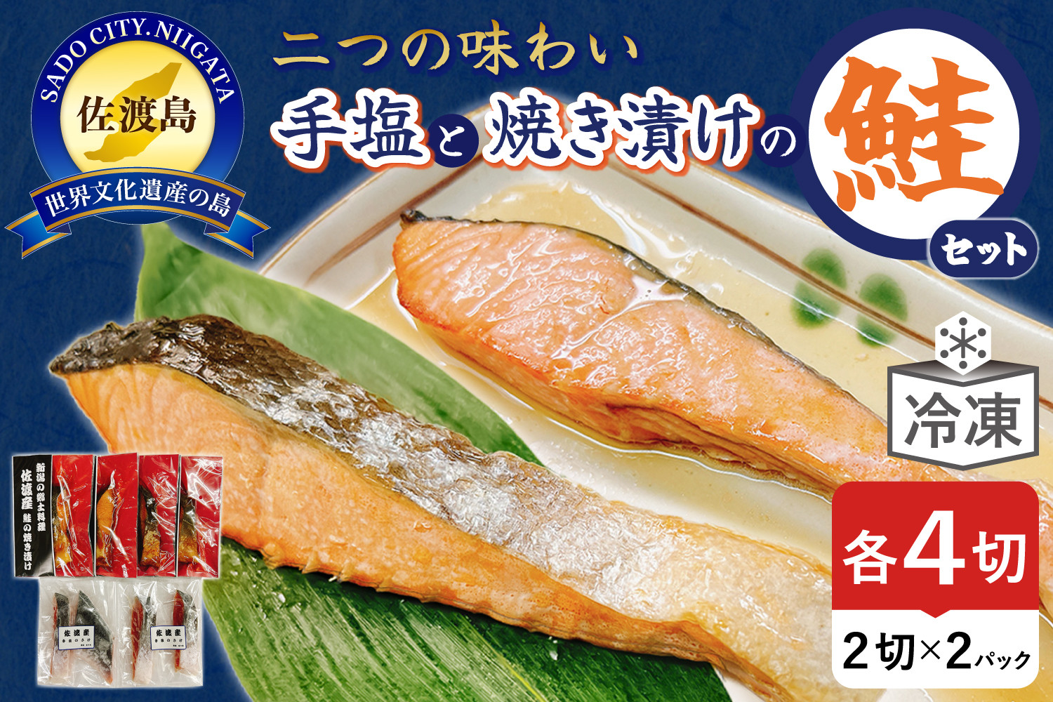手塩と焼き漬けの佐渡産鮭セット8切