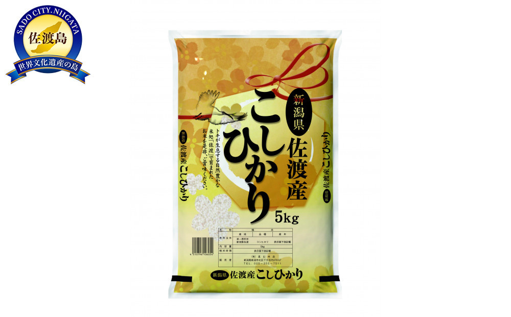 【2ヶ月定期便】佐渡産コシヒカリ5kg