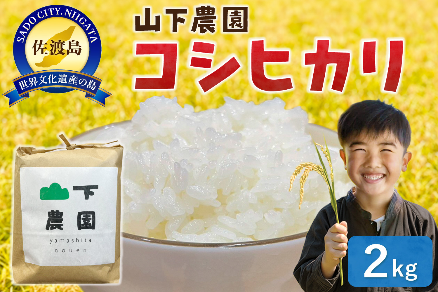 山下農園 令和7年産 佐渡産コシヒカリ2kg