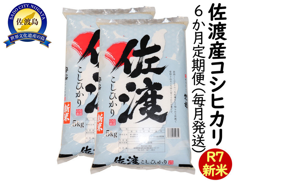 【6か月定期便】令和7年産 新潟県 佐渡島産 米杜氏コシヒカリ 10kg(5kg×2) 受注精米