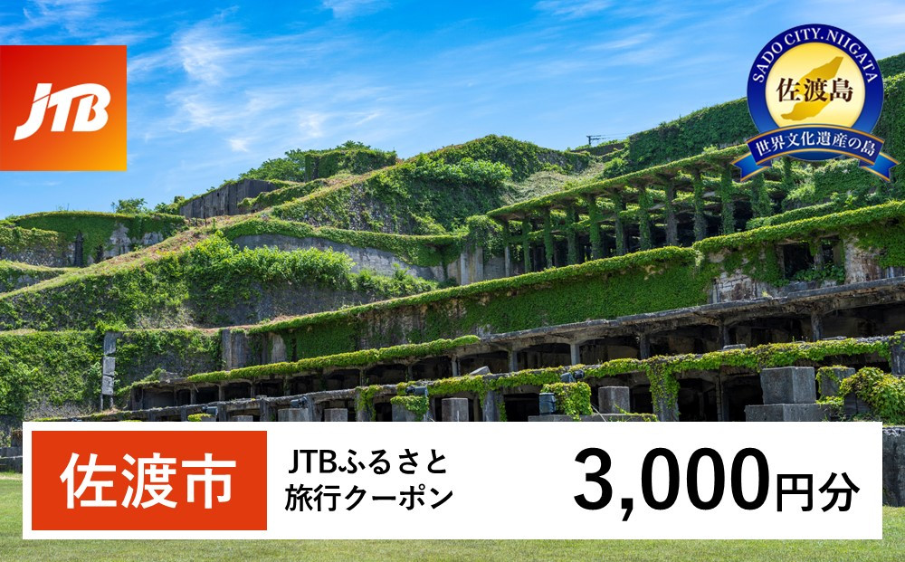 【佐渡市】JTBふるさと旅行クーポン（Eメール発行）（3,000円分）