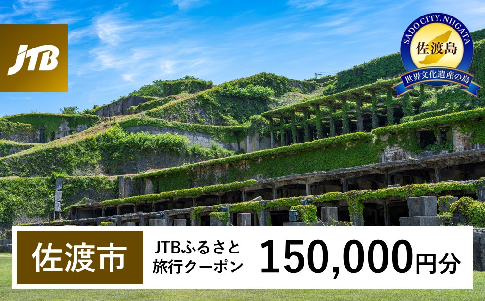 【佐渡市】JTBふるさと旅行クーポン（150,000円分）有効期間3年（Eメール発行）｜旅行 トラベル 予約 国内旅行 JTB 宿泊 観光 体験 旅行券 宿泊券 旅行予約 温泉 ホテル 旅館 チケット 子供 子連れ カップル 家族 人気 おすすめ 旅行クーポン 店頭 オンライン ネット予約 電話 有効期間3年