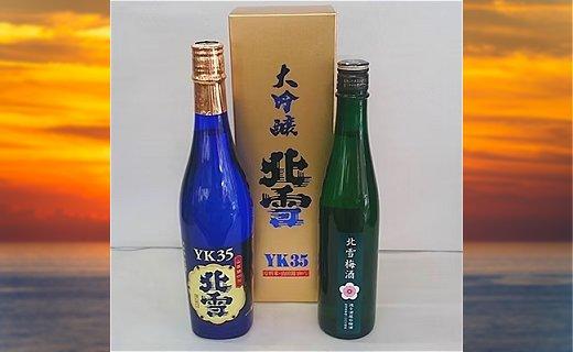 北雪　大吟醸 YK35 720ml ＆ 梅酒 500ml　2本セット
