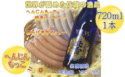 へんじんもっこのソーセージ2種 & 北雪 大吟醸YK35 720ml 1本のセット