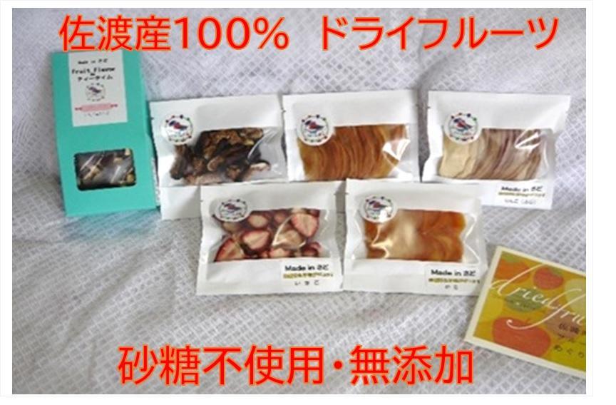 佐渡産ドライフルーツ【おまかせ5品】+フルーツフレーバーボックスセット