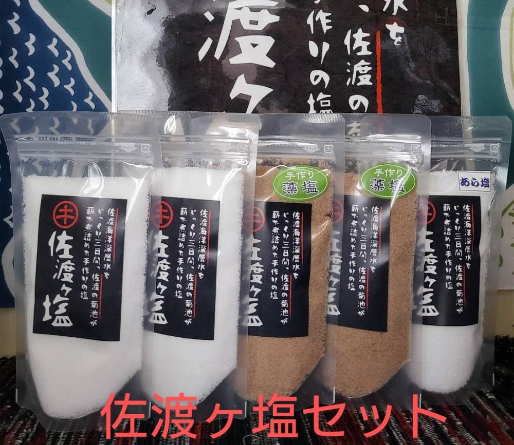 佐渡ヶ塩セット