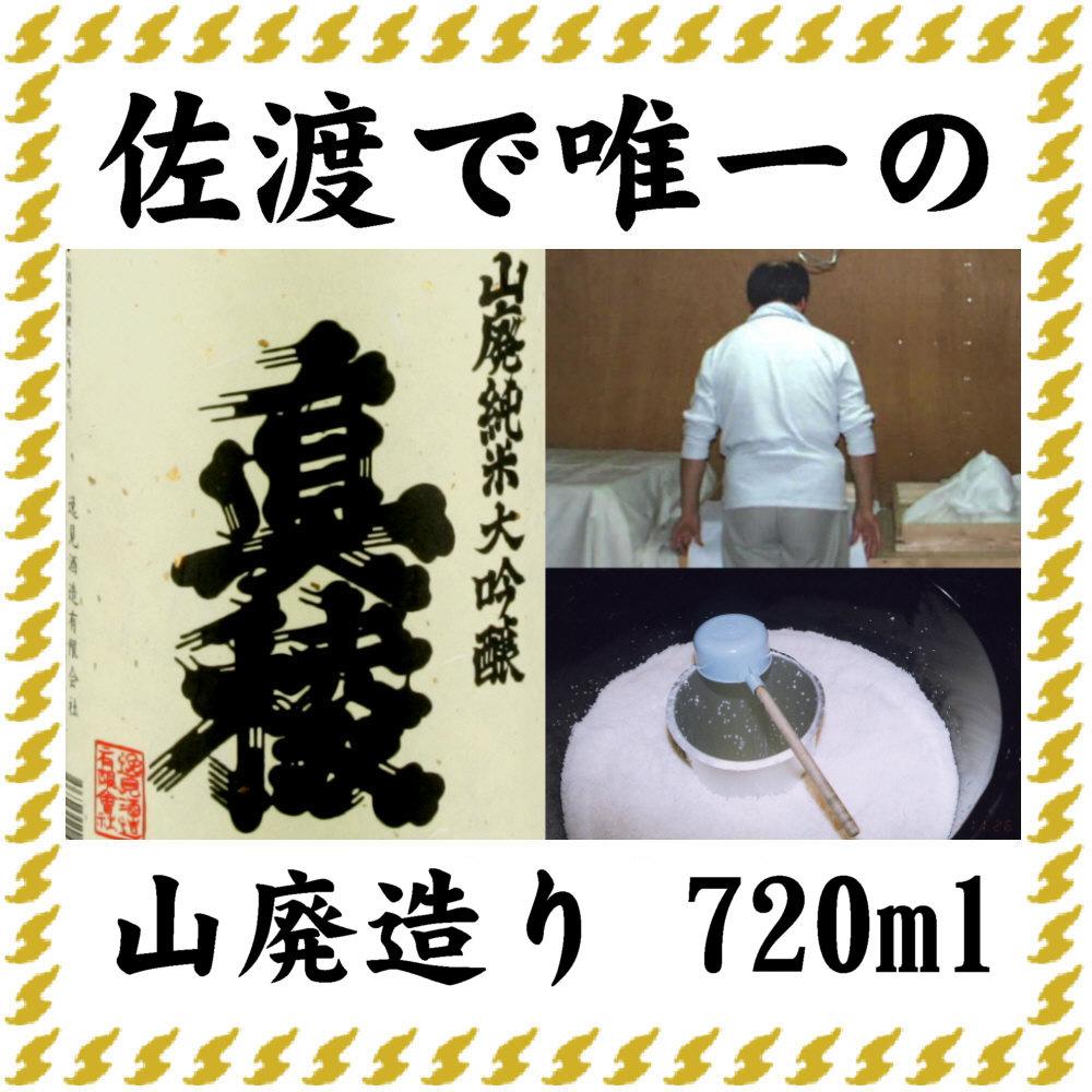 佐渡で唯一の山廃造り　真稜山廃純米大吟醸　720ml