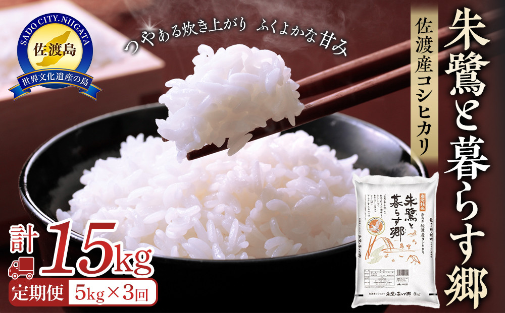 米 定期便 朱鷺と暮らす郷 佐渡産コシヒカリ ( 5kg × 全3回 ) 【令和7年産】