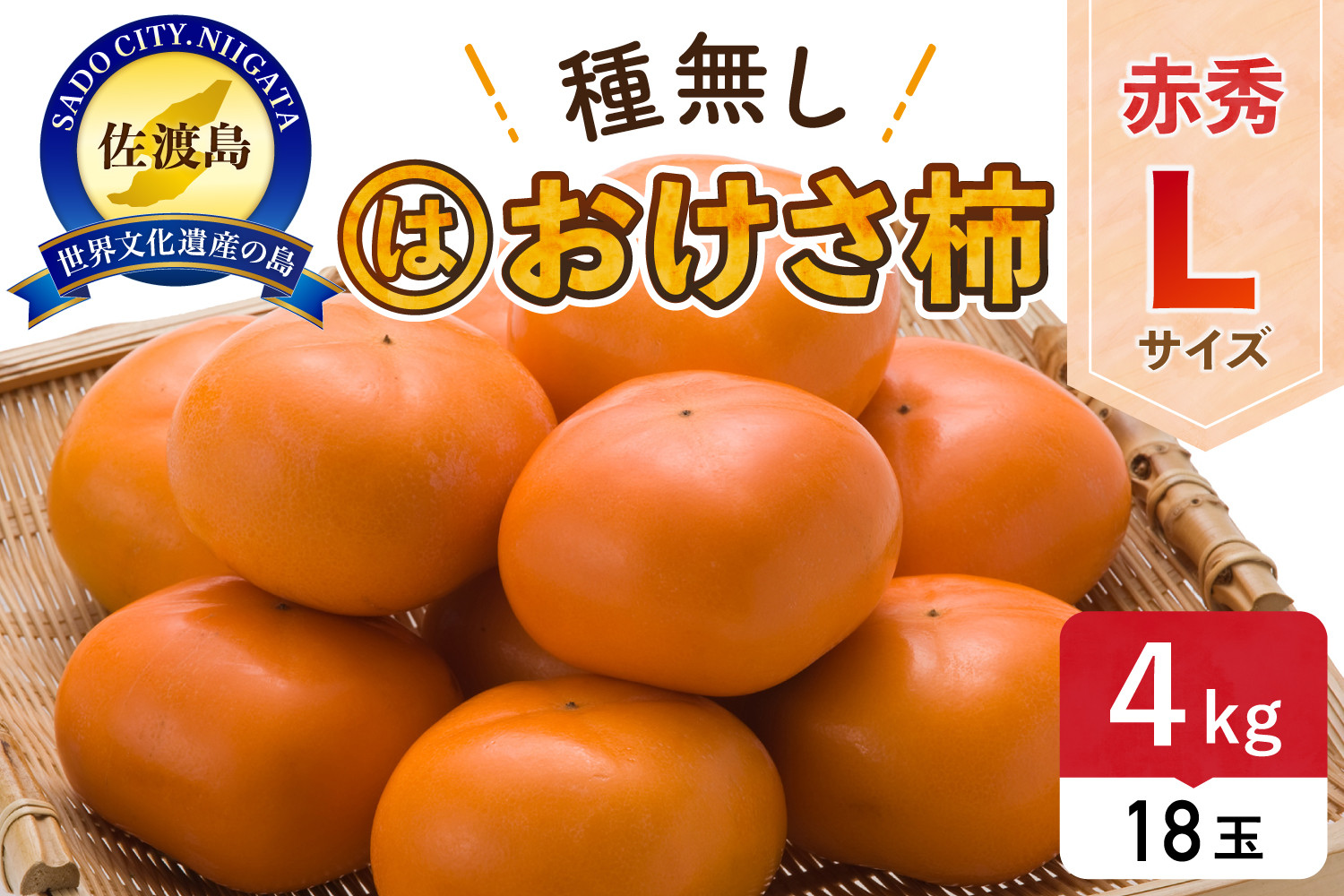 柿 おけさ柿 赤秀 Lサイズ 18玉 種なし