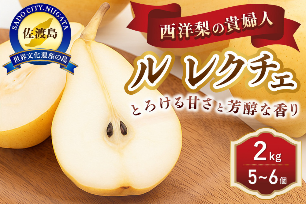 梨 ル・レクチエ 2kg ( 5～6個 ) 贈答用