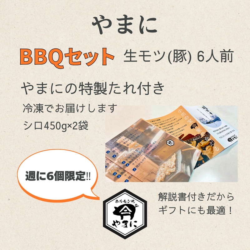 いちば屋発！やまにのモツ焼きセット 6人前 もつ焼き もつ モツ 豚 シロ セット BBQ バーベキュー 冷凍 やまに 新潟 魚沼市