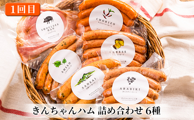 【定期便】きんちゃんハム の贅沢三昧  3ヵ月連続お届け