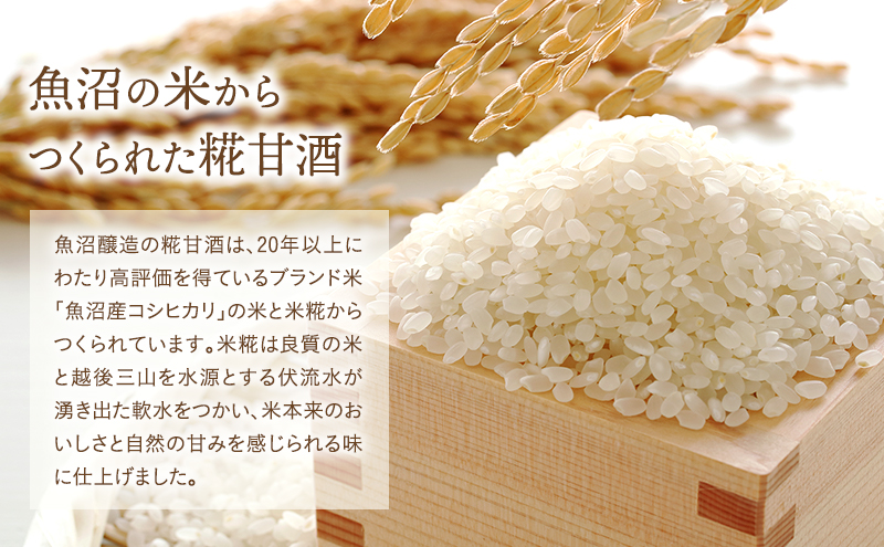 魚沼産コシヒカリ使用 糀甘酒120g 12本