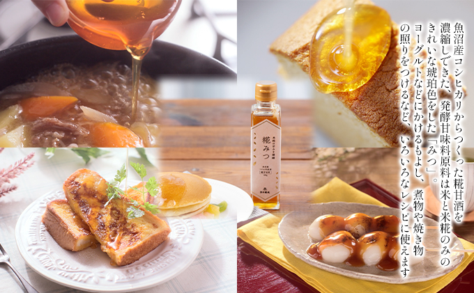 魚沼産コシヒカリ使用　糀みつ　200g