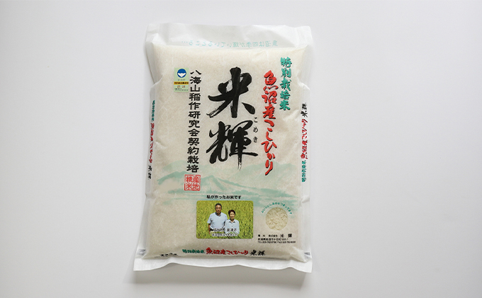 【令和8年産 先行予約】【新潟県認証・特別栽培米】魚沼産