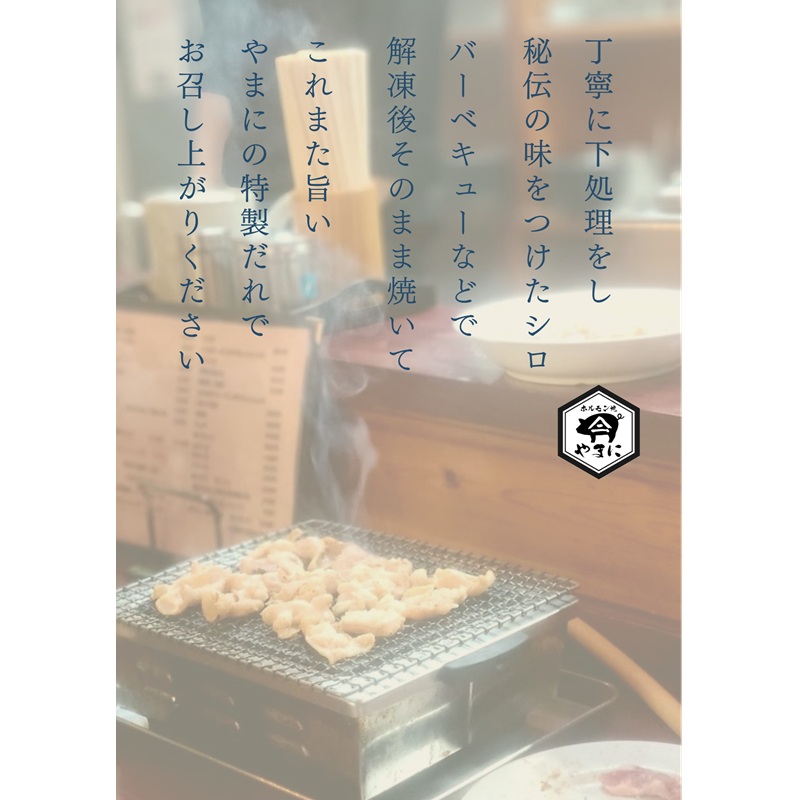 いちば屋発！やまにのモツ焼きセット 6人前 もつ焼き もつ モツ 豚 シロ セット BBQ バーベキュー 冷凍 やまに 新潟 魚沼市