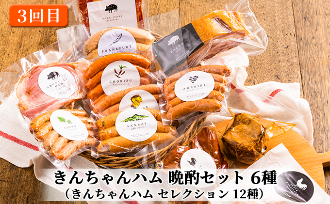きんちゃんハム の贅沢三昧【隔月お届け 全3回】