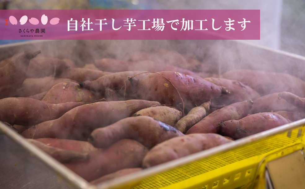 里山育ちの紅はるかを使った さくらや農園 魚沼の干し芋 110g×4袋