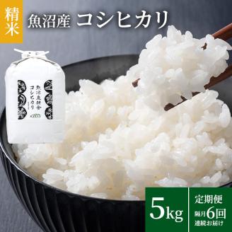 米農家自慢の魚沼産コシヒカリ(精米)5kg×1袋 隔月 全6回お届け ( 米 お米 こめ コメ おこめ 白米 こしひかり 6ヶ月 30kg お楽しみ ) 新潟県