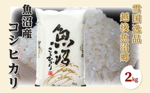 令和7年産【雪国逸品 精米2kg】越後魚沼郷 魚沼産コシヒカリ お米 人 自然調和 ミネラル 奇跡 自然環境 努カ 香り つや 粘り 極上