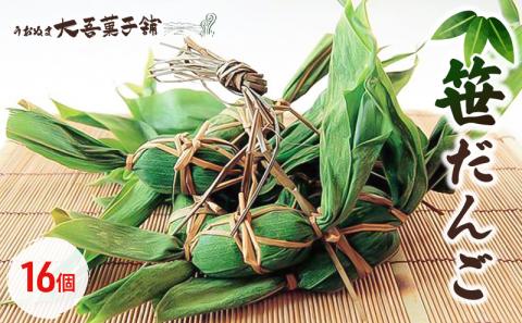 笹だんご 16個入